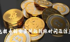 TP钱包提币到交易所的到账时间及注意事项
