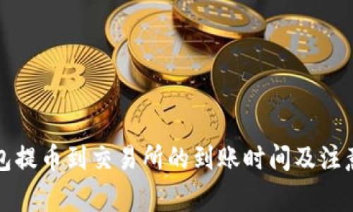 TP钱包提币到交易所的到账时间及注意事项