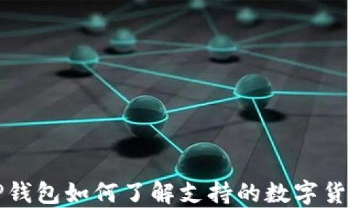 
TP钱包如何了解支持的数字货币