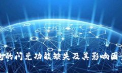 TP钱包的闪兑功能缺失及其影响因素分析