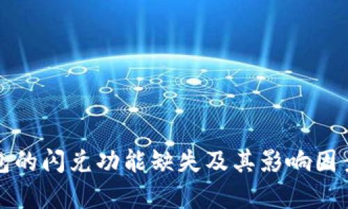 TP钱包的闪兑功能缺失及其影响因素分析