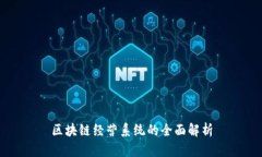 区块链经营系统的全面解析