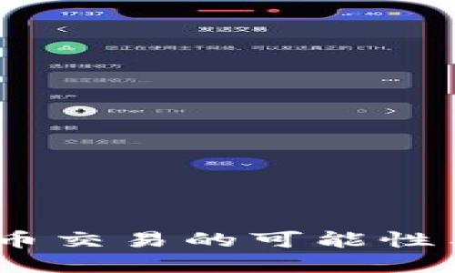 TP钱包：法币交易的可能性与未来发展