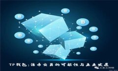 TP钱包：法币交易的可能性与未来发展