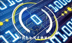 :TP钱包如何兑换波场币