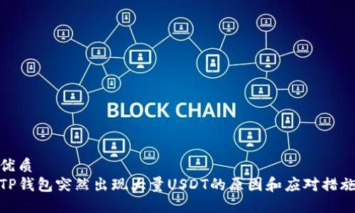 优质
TP钱包突然出现大量USDT的原因和应对措施