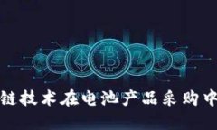 Title: 区块链技术在电池产品采购中的应用探讨