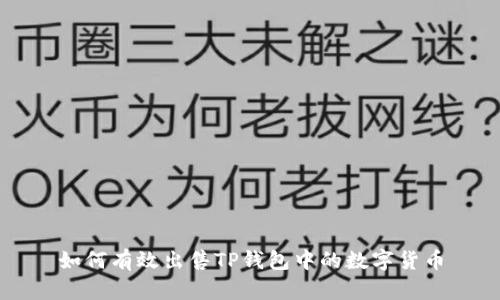 如何有效出售TP钱包中的数字货币