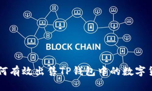 如何有效出售TP钱包中的数字货币