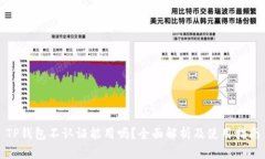 TP钱包不认证能用吗？全面解析及使用指南