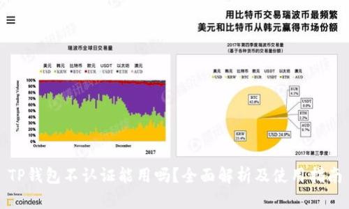 TP钱包不认证能用吗？全面解析及使用指南