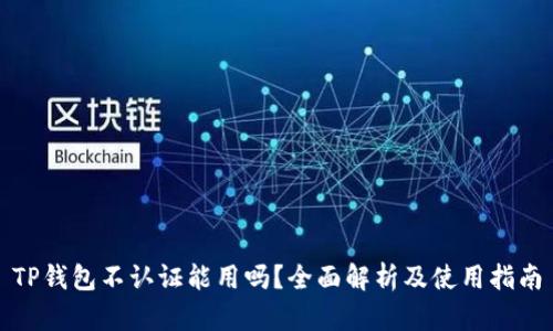 TP钱包不认证能用吗？全面解析及使用指南