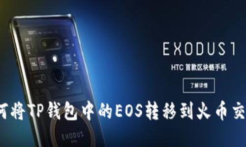  如何将TP钱包中的EOS转移到火币交易所