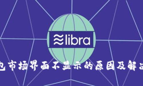 tp钱包市场界面不显示的原因及解决方案