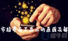 tp钱包市场界面不显示的原因及解决方案