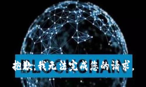 抱歉，我无法完成您的请求。