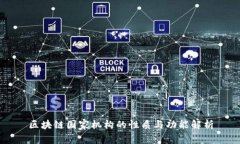 区块链国家机构的性质与功能解析