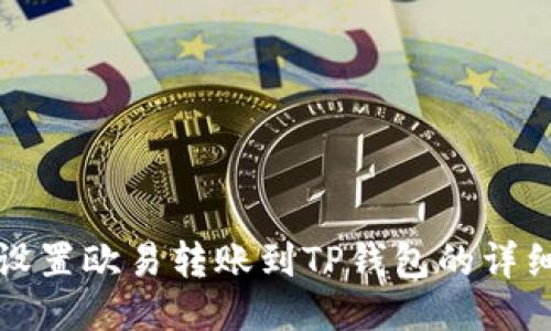 如何设置欧易转账到TP钱包的详细指南