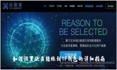 如何设置欧易转账到TP钱包的详细指南