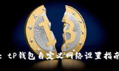 : tP钱包自定义网络设置指南
