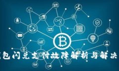 TP钱包闪兑支付故障解析与解决方案