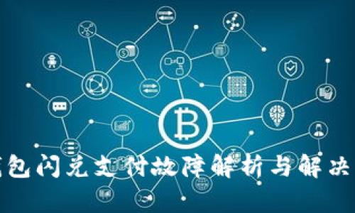 TP钱包闪兑支付故障解析与解决方案