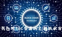 TP钱包对TRC交易的支持现状分析