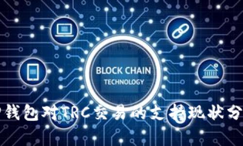 TP钱包对TRC交易的支持现状分析