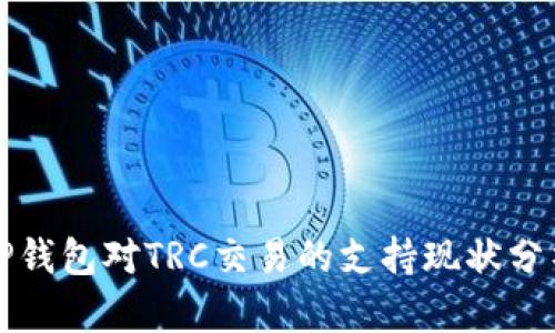 TP钱包对TRC交易的支持现状分析