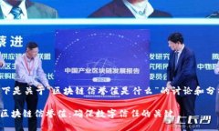 以下是关于“区块链信誉值是什么”的讨论和分