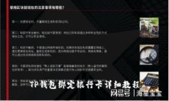 TP钱包绑定银行卡详细教程