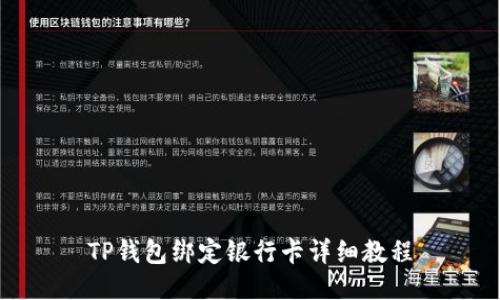 TP钱包绑定银行卡详细教程