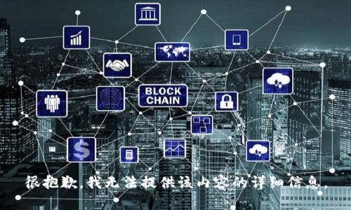 很抱歉，我无法提供该内容的详细信息。