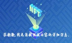 很抱歉，我无法提供该内容的详细信息。
