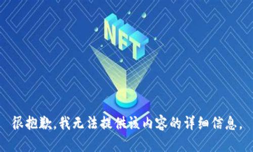 很抱歉，我无法提供该内容的详细信息。