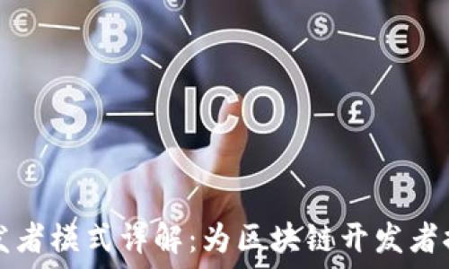   
TP钱包开发者模式详解：为区块链开发者提供的工具