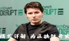   TP钱包开发者模式详解：为区块链开发者提供的