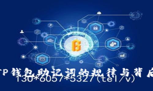 探索TP钱包助记词的规律与背后机制