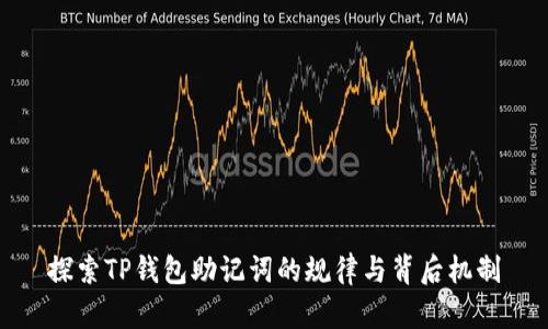 探索TP钱包助记词的规律与背后机制