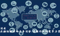 优质区块链技术的竞争优势：重塑行业的变革力