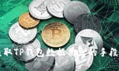 黑客如何盗取TP钱包数据信息的手段与防范方法