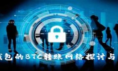 TP钱包的BTC转账网络探讨与分析