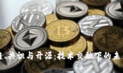 区块链、共识与开源：技术交融下的未来愿景