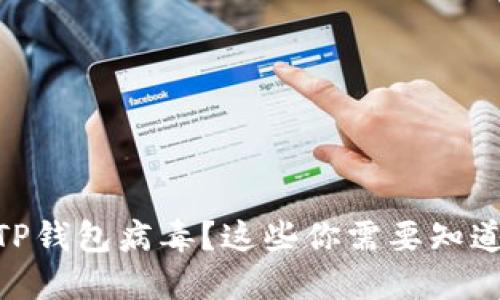 : 手机显示TP钱包病毒？这些你需要知道的防范措施