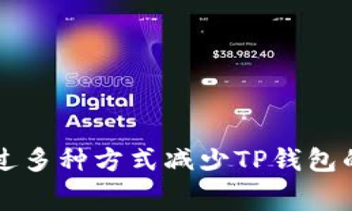 如何通过多种方式减少TP钱包的手续费