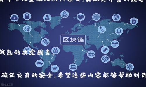 如何通过TP钱包在火币链转账至币安平台

TP钱包, 火币链, 币安/guanjianci

引言
在数字货币交易日益兴盛的今天，使用各种钱包进行资产管理已经成为许多投资者的常态。TP钱包作为一款支持多种区块链的数字资产钱包，对于交易者来说非常实用。如果你想将火币链上的资产转账到币安平台，本文将详细介绍这一流程，帮助你顺利完成转账操作。

一、什么是TP钱包？
TP钱包是一款支持多种公链的数字资产钱包，为用户提供安全、便捷的资产管理服务。用户不仅可以通过TP钱包存储和管理自己的虚拟货币，还可以进行重要交易、访问去中心化应用（DApp）等。其简洁友好的用户界面，使得新手用户也能快速上手。TP钱包支持以太坊、比特币、火币链等多种主流区块链，功能多样化，包含转账、收款、查询交易记录等。

二、如何创建TP钱包及获取火币链资产？
首先，你需下载并安装TP钱包。安装完成后，打开应用，选择创建新钱包，按照提示生成助记词，并妥善保存，确保安全。同时，若你已有钱包，可直接导入。

在钱包中获取火币链资产，可通过购买或者直接充值。从火币网等交易所将你的资产提取至TP钱包中，确保选择火币链的资产类型。在TP钱包中，你可以查看账户余额与交易记录，以此确认资产是否已经成功到账。

三、从TP钱包转账至币安的步骤详解
1. **准备工作**：确保你的TP钱包中有足够的火币链资产。如果是首次转账，建议先进行小额测试，以确保资金安全。

2. **获取币安的充值地址**：登录币安账户，在“钱包”中找到“法币与现货”，选择充值，并找到火币链下的相关资产。复制显示的充值地址。

3. **打开TP钱包进行转账**：在TP钱包中，选择“转账”或“发送”功能，选择火币链的资产类型，输入币安的充值地址及转账金额。检查地址的准确性非常重要，确保没有贴错或复制错误的字符。

4. **确认转账并支付手续费**：仔细核实所有信息无误后，确认转账。在TP钱包中，通常会收取少量手续费，转账完成后，TP钱包会发送交易成功的确认信息。

5. **确认币安到账状况**：回到币安，刷新充值页面，等待交易被区块链确认。确认到账后，资金就可以在币安交易中使用。

四、注意事项和常见问题
在进行转账时，有一些重要的注意事项需要牢记：
ul
li确认地址的准确性，任何错误都可能导致资金损失。/li
li确保有足够的手续费以便进行顺利转账。/li
li在转账前保持TP钱包与币安账户信息的最新状态，防止因版本问题而导致的转账失败。/li
li建议使用小额转账进行测试，确保流程顺利后再进行大额转账。/li
/ul

五、可能相关的问题及详细解答

h41. TP钱包是否安全？如何提高安全性？/h4
TP钱包的安全性依赖于多个因素，首先是助记词的保管。用户应将助记词保存在安全的地方，任何人获得助记词均可控制该钱包。此外，TP钱包提供了多重签名等安全措施，用户可开启双重验证等功能以增加安全性。

为了进一步提高安全性，用户还可以定期更新密码及备份数据。避免在公共网络中连接TP钱包，注意操作的隐私性，确保没有恶意软件入侵设备。

h42. 转账后，币安到账时间会多久？/h4
转账到币安的到账时间受到区块链网络的影响，通常火币链的转账时间在几分钟至几小时不等。需要注意的是，若网络拥堵，到账时间可能较长。。

在转账后，可以通过交易HASH查询转账状态。若显示已打包确认，则说明交易已被网络接受，等待币安的系统确认到账。需耐心等待，保持良好的心态。

h43. 若转账失败怎么办？/h4
若转账失败，首先可以在TP钱包中检查交易记录，确定交易的当前状态，以及是否成功打包确认。若显示失败，需注意查看失败原因。

若资金在网络中，但未到账币安，用户可通过交易HASH进行查询，检查是否因币安系统问题造成的到账延迟。必要时可联系币安客服，以获得进一步的帮助和确认。

h44. TP钱包有哪些其他功能？/h4
TP钱包不仅用于转账和存储。此外，它还支持多种去中心化应用（DApp）的使用，包括去中心化交易所、游戏、金融服务等。用户可以在TP钱包中直接访问去中心化金融（DeFi）项目，实现更丰富的数字资产操作。

此外，TP钱包还具有跨链功能，支持多种区块链的资产管理与转换。用户能够在不同区块链之间自由转移资产，享受更多的交易便利。

h45. 如何选择适合的数字货币钱包？/h4
选择数字货币钱包时，用户需考虑多个因素，包括钱包的安全性、易用性、支持的币种、费用等。选择知名度高、口碑良好的钱包，如TP钱包，通常较为安全。

用户还需要结合自身的需求，选择适合的热钱包或冷钱包。热钱包便捷、实时，而冷钱包则更为安全，适合长期持有。最终，用户的需求与偏好应成为选择钱包的决定因素。

结论
通过TP钱包将火币链的资产转账至币安是一项相对简单的操作。掌握以上步骤，相信你可以高效地完成转账。同时，要认真阅读本文中提到的注意事项，确保交易的安全。希望这些内容能够帮助到你，让你的数字货币交易更加顺畅。