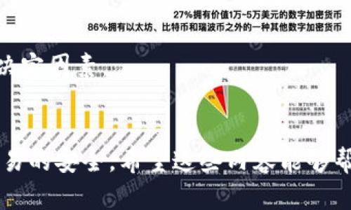 如何通过TP钱包在火币链转账至币安平台

TP钱包, 火币链, 币安/guanjianci

引言
在数字货币交易日益兴盛的今天，使用各种钱包进行资产管理已经成为许多投资者的常态。TP钱包作为一款支持多种区块链的数字资产钱包，对于交易者来说非常实用。如果你想将火币链上的资产转账到币安平台，本文将详细介绍这一流程，帮助你顺利完成转账操作。

一、什么是TP钱包？
TP钱包是一款支持多种公链的数字资产钱包，为用户提供安全、便捷的资产管理服务。用户不仅可以通过TP钱包存储和管理自己的虚拟货币，还可以进行重要交易、访问去中心化应用（DApp）等。其简洁友好的用户界面，使得新手用户也能快速上手。TP钱包支持以太坊、比特币、火币链等多种主流区块链，功能多样化，包含转账、收款、查询交易记录等。

二、如何创建TP钱包及获取火币链资产？
首先，你需下载并安装TP钱包。安装完成后，打开应用，选择创建新钱包，按照提示生成助记词，并妥善保存，确保安全。同时，若你已有钱包，可直接导入。

在钱包中获取火币链资产，可通过购买或者直接充值。从火币网等交易所将你的资产提取至TP钱包中，确保选择火币链的资产类型。在TP钱包中，你可以查看账户余额与交易记录，以此确认资产是否已经成功到账。

三、从TP钱包转账至币安的步骤详解
1. **准备工作**：确保你的TP钱包中有足够的火币链资产。如果是首次转账，建议先进行小额测试，以确保资金安全。

2. **获取币安的充值地址**：登录币安账户，在“钱包”中找到“法币与现货”，选择充值，并找到火币链下的相关资产。复制显示的充值地址。

3. **打开TP钱包进行转账**：在TP钱包中，选择“转账”或“发送”功能，选择火币链的资产类型，输入币安的充值地址及转账金额。检查地址的准确性非常重要，确保没有贴错或复制错误的字符。

4. **确认转账并支付手续费**：仔细核实所有信息无误后，确认转账。在TP钱包中，通常会收取少量手续费，转账完成后，TP钱包会发送交易成功的确认信息。

5. **确认币安到账状况**：回到币安，刷新充值页面，等待交易被区块链确认。确认到账后，资金就可以在币安交易中使用。

四、注意事项和常见问题
在进行转账时，有一些重要的注意事项需要牢记：
ul
li确认地址的准确性，任何错误都可能导致资金损失。/li
li确保有足够的手续费以便进行顺利转账。/li
li在转账前保持TP钱包与币安账户信息的最新状态，防止因版本问题而导致的转账失败。/li
li建议使用小额转账进行测试，确保流程顺利后再进行大额转账。/li
/ul

五、可能相关的问题及详细解答

h41. TP钱包是否安全？如何提高安全性？/h4
TP钱包的安全性依赖于多个因素，首先是助记词的保管。用户应将助记词保存在安全的地方，任何人获得助记词均可控制该钱包。此外，TP钱包提供了多重签名等安全措施，用户可开启双重验证等功能以增加安全性。

为了进一步提高安全性，用户还可以定期更新密码及备份数据。避免在公共网络中连接TP钱包，注意操作的隐私性，确保没有恶意软件入侵设备。

h42. 转账后，币安到账时间会多久？/h4
转账到币安的到账时间受到区块链网络的影响，通常火币链的转账时间在几分钟至几小时不等。需要注意的是，若网络拥堵，到账时间可能较长。。

在转账后，可以通过交易HASH查询转账状态。若显示已打包确认，则说明交易已被网络接受，等待币安的系统确认到账。需耐心等待，保持良好的心态。

h43. 若转账失败怎么办？/h4
若转账失败，首先可以在TP钱包中检查交易记录，确定交易的当前状态，以及是否成功打包确认。若显示失败，需注意查看失败原因。

若资金在网络中，但未到账币安，用户可通过交易HASH进行查询，检查是否因币安系统问题造成的到账延迟。必要时可联系币安客服，以获得进一步的帮助和确认。

h44. TP钱包有哪些其他功能？/h4
TP钱包不仅用于转账和存储。此外，它还支持多种去中心化应用（DApp）的使用，包括去中心化交易所、游戏、金融服务等。用户可以在TP钱包中直接访问去中心化金融（DeFi）项目，实现更丰富的数字资产操作。

此外，TP钱包还具有跨链功能，支持多种区块链的资产管理与转换。用户能够在不同区块链之间自由转移资产，享受更多的交易便利。

h45. 如何选择适合的数字货币钱包？/h4
选择数字货币钱包时，用户需考虑多个因素，包括钱包的安全性、易用性、支持的币种、费用等。选择知名度高、口碑良好的钱包，如TP钱包，通常较为安全。

用户还需要结合自身的需求，选择适合的热钱包或冷钱包。热钱包便捷、实时，而冷钱包则更为安全，适合长期持有。最终，用户的需求与偏好应成为选择钱包的决定因素。

结论
通过TP钱包将火币链的资产转账至币安是一项相对简单的操作。掌握以上步骤，相信你可以高效地完成转账。同时，要认真阅读本文中提到的注意事项，确保交易的安全。希望这些内容能够帮助到你，让你的数字货币交易更加顺畅。