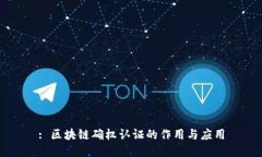 : 区块链确权认证的作用与应用