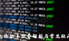  TP钱包收款手续费解析与常见疑问解答