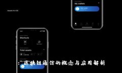 : 区块链通信的概念与应用解析